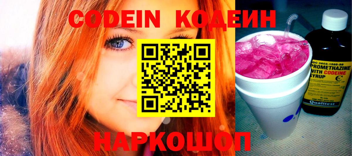 Приморско-Ахтарск  Кодеиновый сироп Lean Purple Drank  Вход с VPN  Codein Purple Drank 